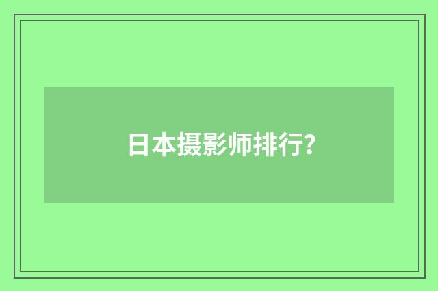日本摄影师排行？