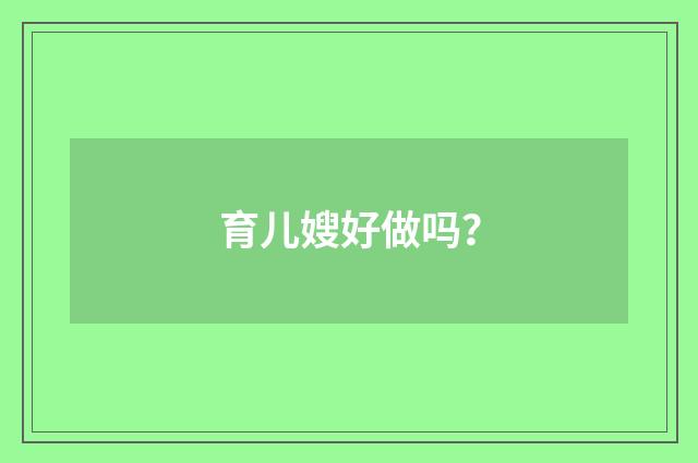 育儿嫂好做吗?