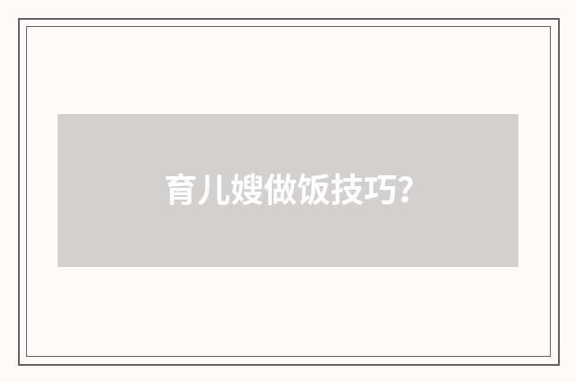 育儿嫂做饭技巧?