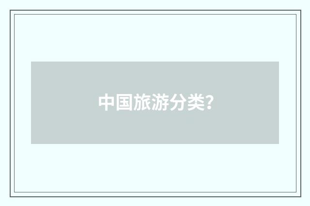 中国旅游分类？