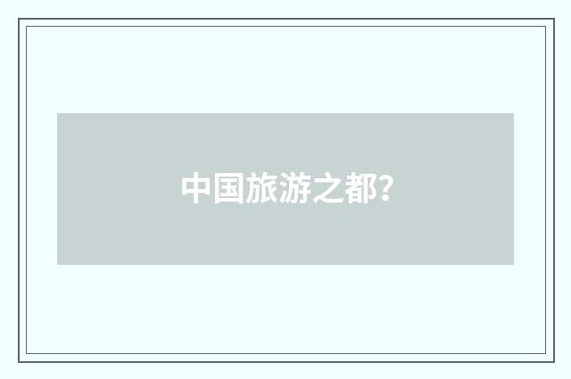 中国旅游之都?