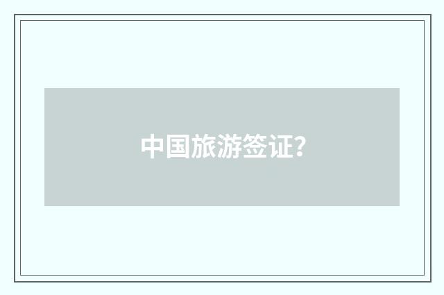 中国旅游签证？