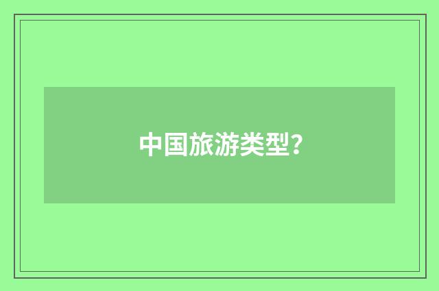 中国旅游类型?