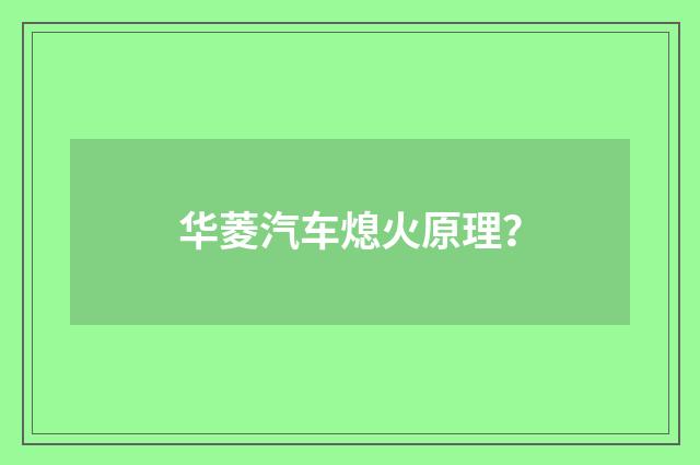 华菱汽车熄火原理?