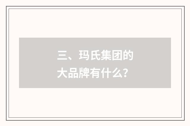 三、玛氏集团的大品牌有什么？