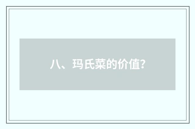 八、玛氏菜的价值?