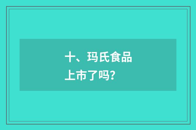 十、玛氏食品上市了吗?