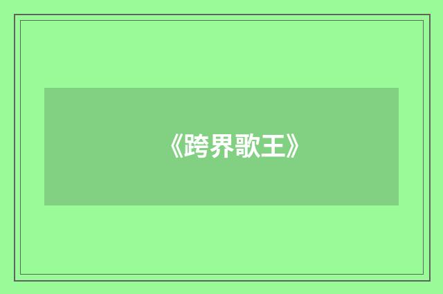 《跨界歌王》
