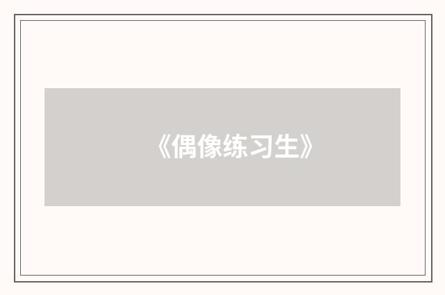 《偶像练习生》