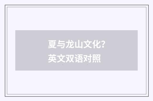 夏与龙山文化？英文双语对照