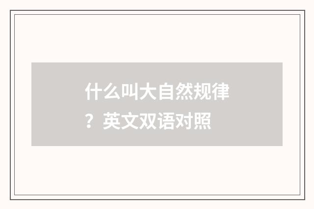 什么叫大自然规律?英文双语对照