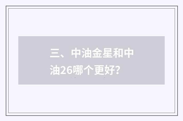 三、中油金星和中油26哪个更好?