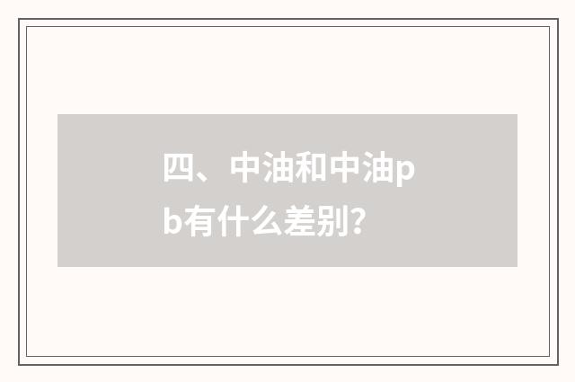 四、中油和中油pb有什么差别？