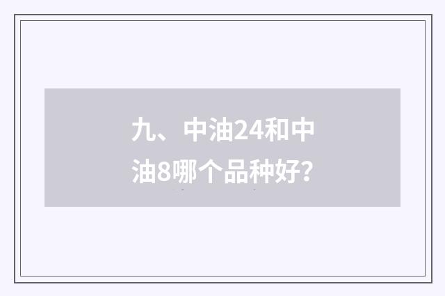 九、中油24和中油8哪个品种好?