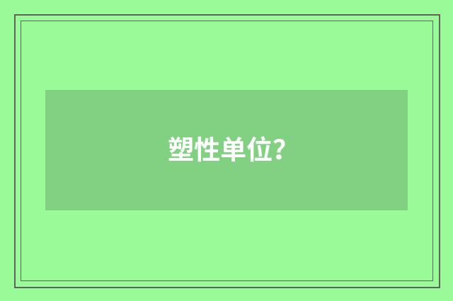 塑性单位?