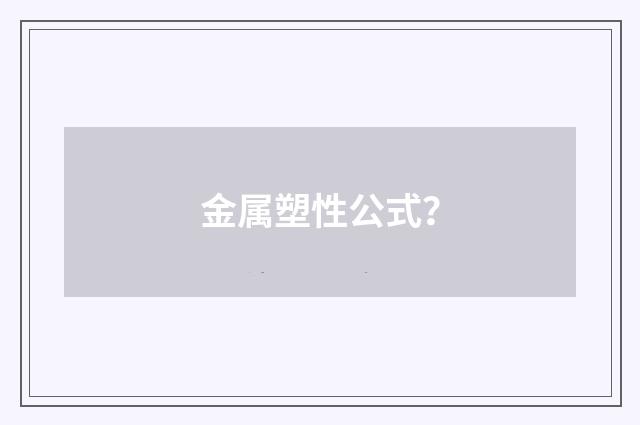 金属塑性公式？