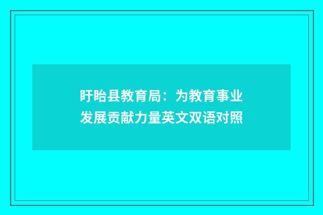 盱眙县教育局:为教育事业发展贡献力量英文双语对照