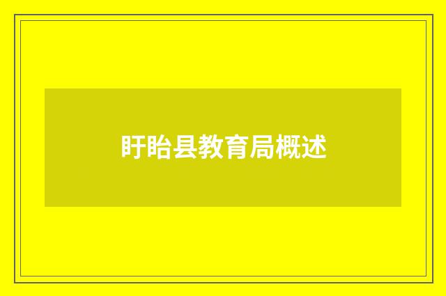 盱眙县教育局概述