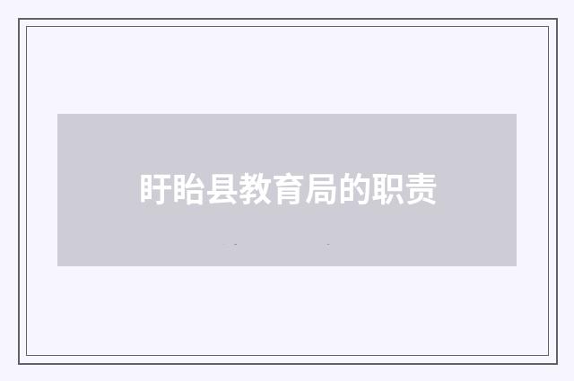 盱眙县教育局的职责