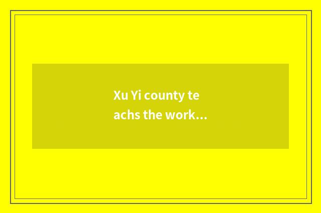 Xu Yi county teachs the working achievement of the bureau