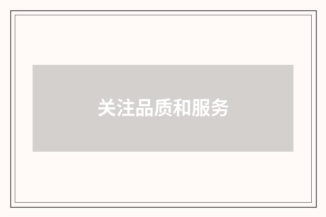关注品质和服务