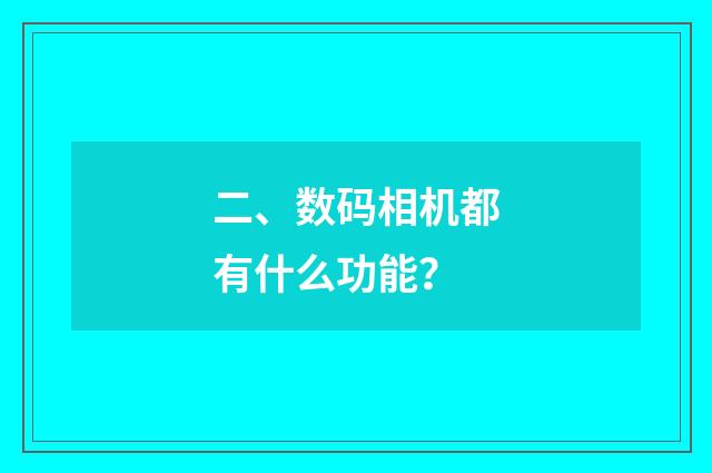 二、数码相机都有什么功能?