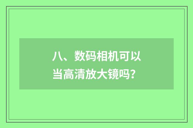 八、数码相机可以当高清放大镜吗?