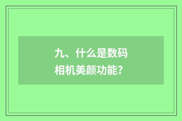 九、什么是数码相机美颜功能？