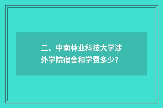 二、中南林业科技大学涉外学院宿舍和学费多少？