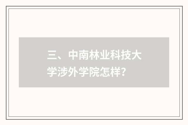 三、中南林业科技大学涉外学院怎样？