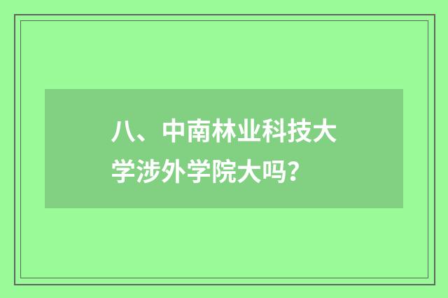 八、中南林业科技大学涉外学院大吗?