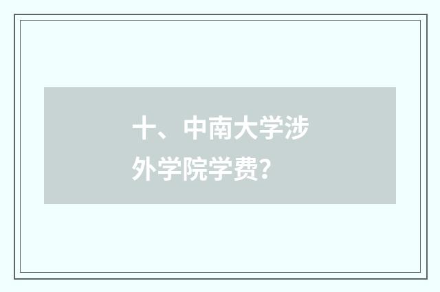 十、中南大学涉外学院学费？