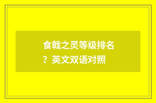 食戟之灵等级排名?英文双语对照