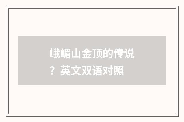 峨嵋山金顶的传说?英文双语对照