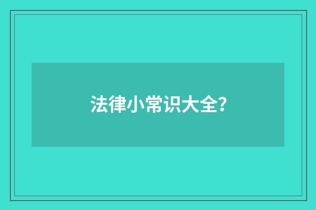 法律小常识大全?