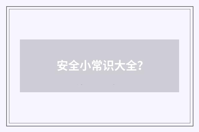 安全小常识大全?