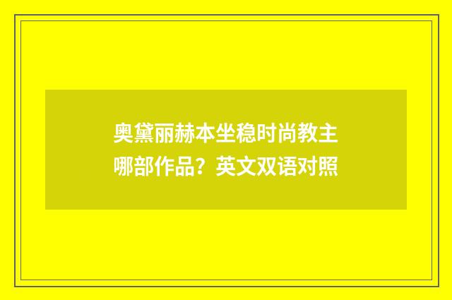 奥黛丽赫本坐稳时尚教主哪部作品？英文双语对照