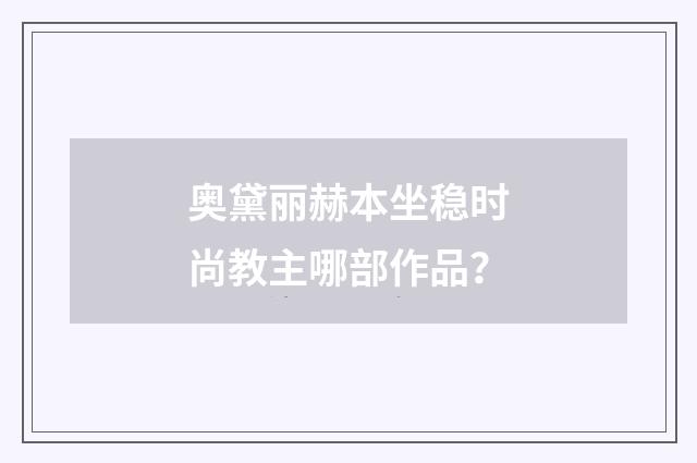 奥黛丽赫本坐稳时尚教主哪部作品?