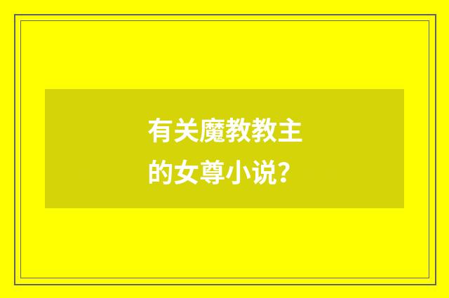 有关魔教教主的女尊小说?