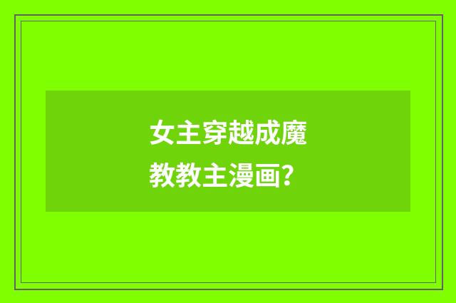 女主穿越成魔教教主漫画?