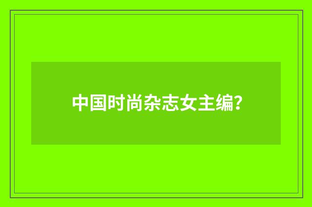 中国时尚杂志女主编?