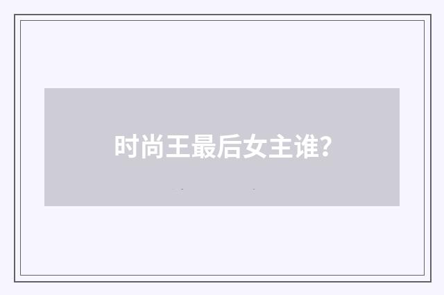 时尚王最后女主谁?