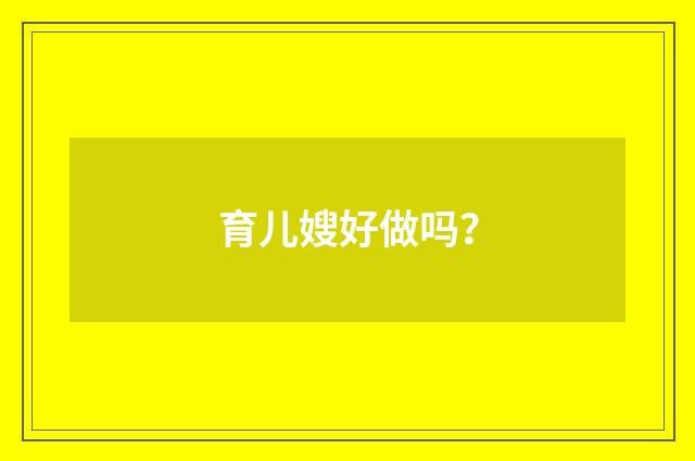 育儿嫂好做吗？