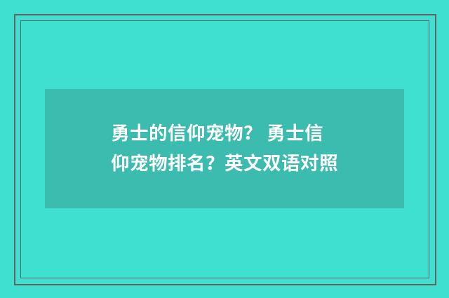 勇士的信仰宠物? 勇士信仰宠物排名?英文双语对照