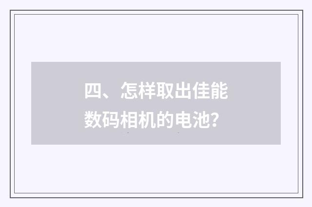 四、怎样取出佳能数码相机的电池?