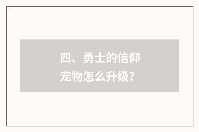 四、勇士的信仰宠物怎么升级？