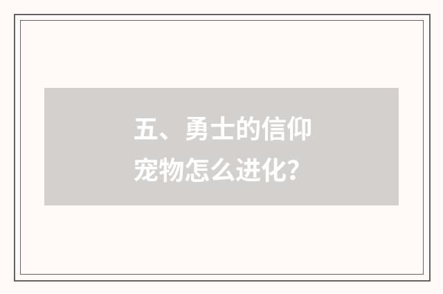 五、勇士的信仰宠物怎么进化?