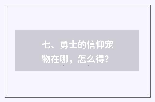 七、勇士的信仰宠物在哪,怎么得?