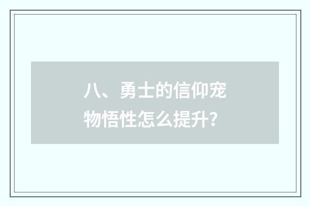 八、勇士的信仰宠物悟性怎么提升?