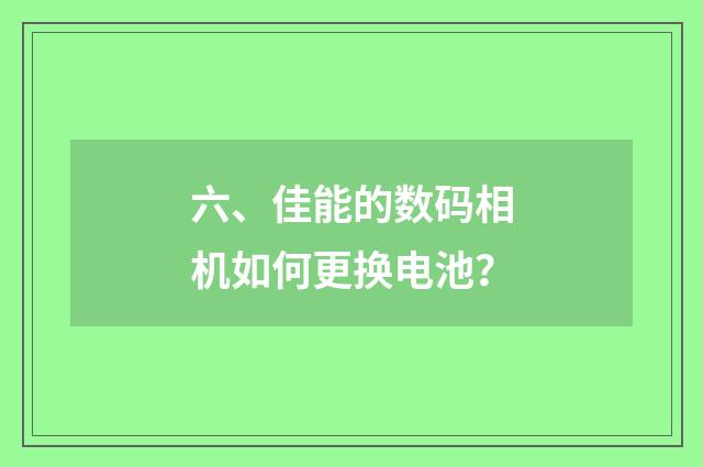 六、佳能的数码相机如何更换电池?